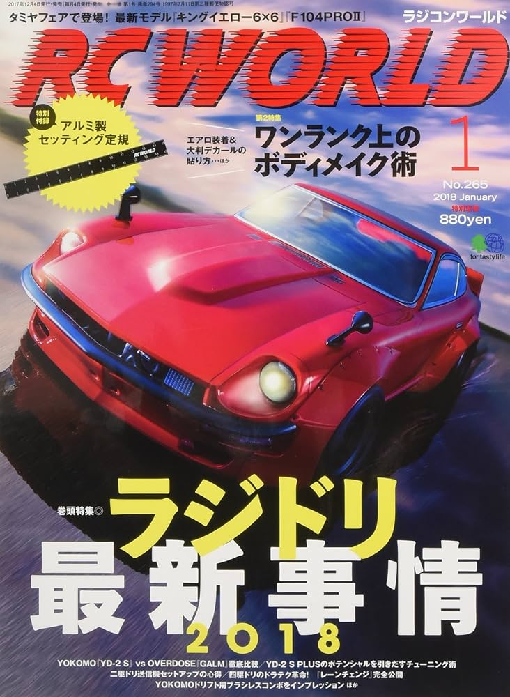 RC WORLD(ラジコンワールド) 2018年1月号 | RCワールド編集部