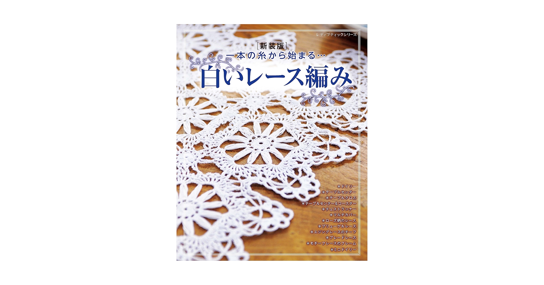 白いレース編み 新装版 (レディブティックシリーズno.8433
