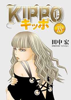 キッポ 田中宏 [1-18巻 コミックセット/未完結] KIPPO キッポ 田中宏 [1-18巻 コミックセット/未完結] KIPPO キッポ