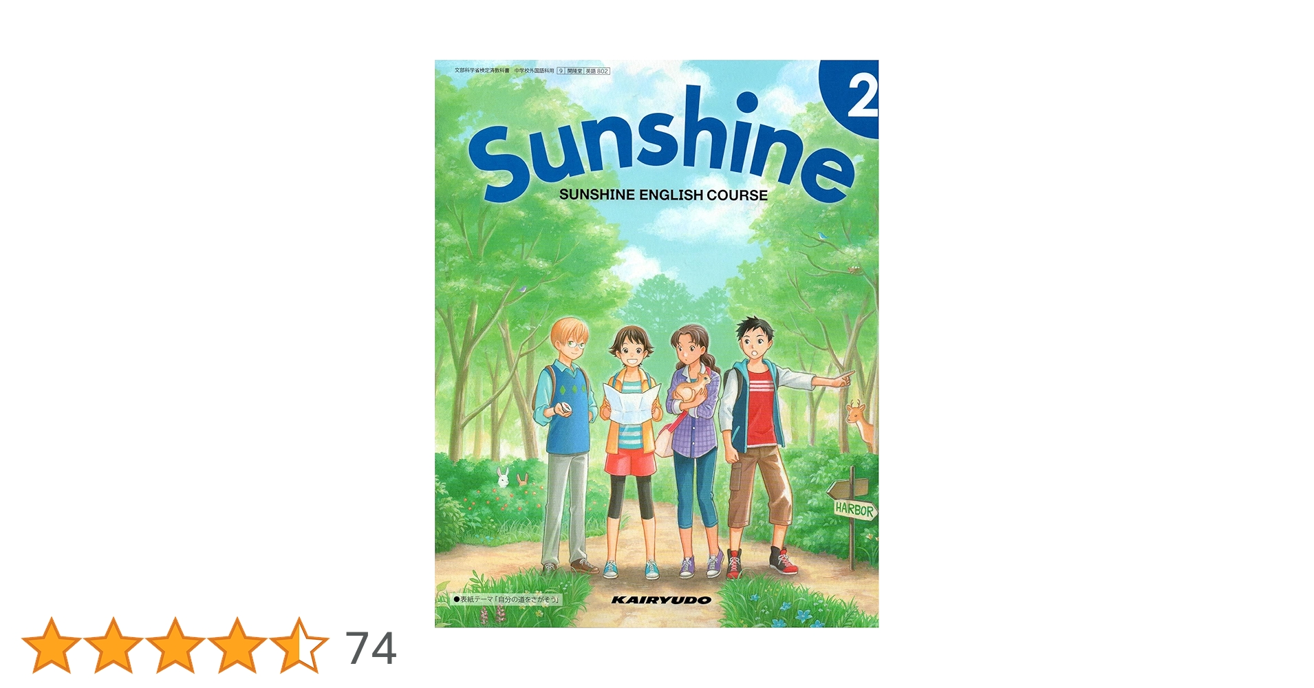 SUNSHINE ENGLISH COURSE 2 [令和3 (文部科学省検定済教科書