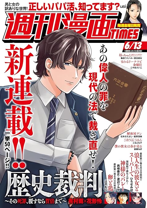 『週刊漫画ＴＩＭＥＳ　２０２５年６／１３号』の表紙イラスト 電子書籍 漫画