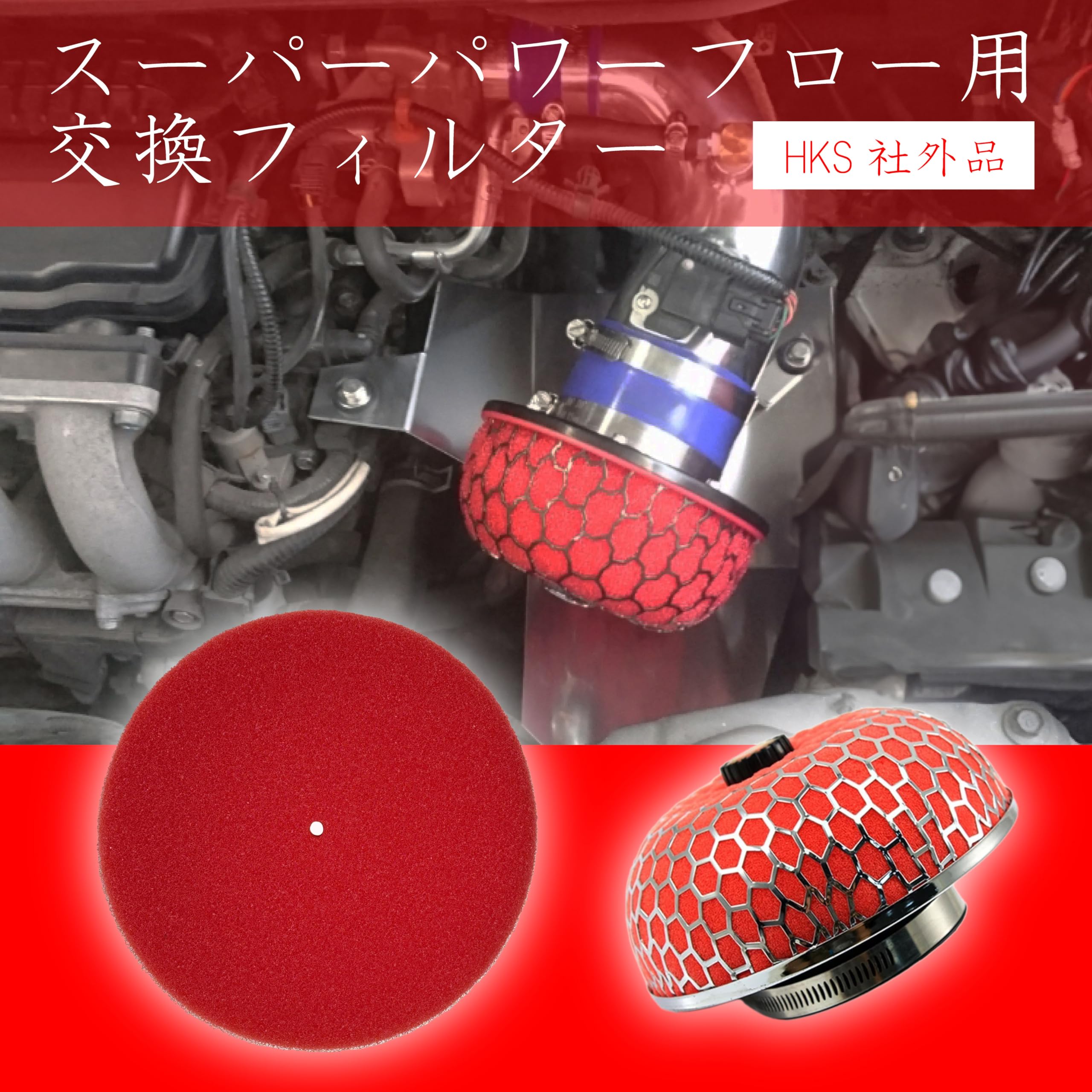 Amazon | HKS対応 スーパーパワーフロー 交換用 フィルター 乾式 φ200