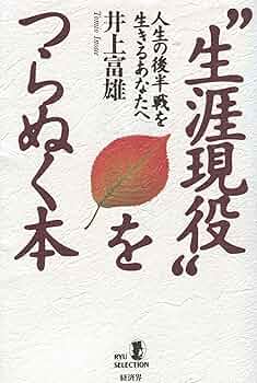 生涯現役をつらぬく本: 人生の後半戦を生きるあなたへ (RYU