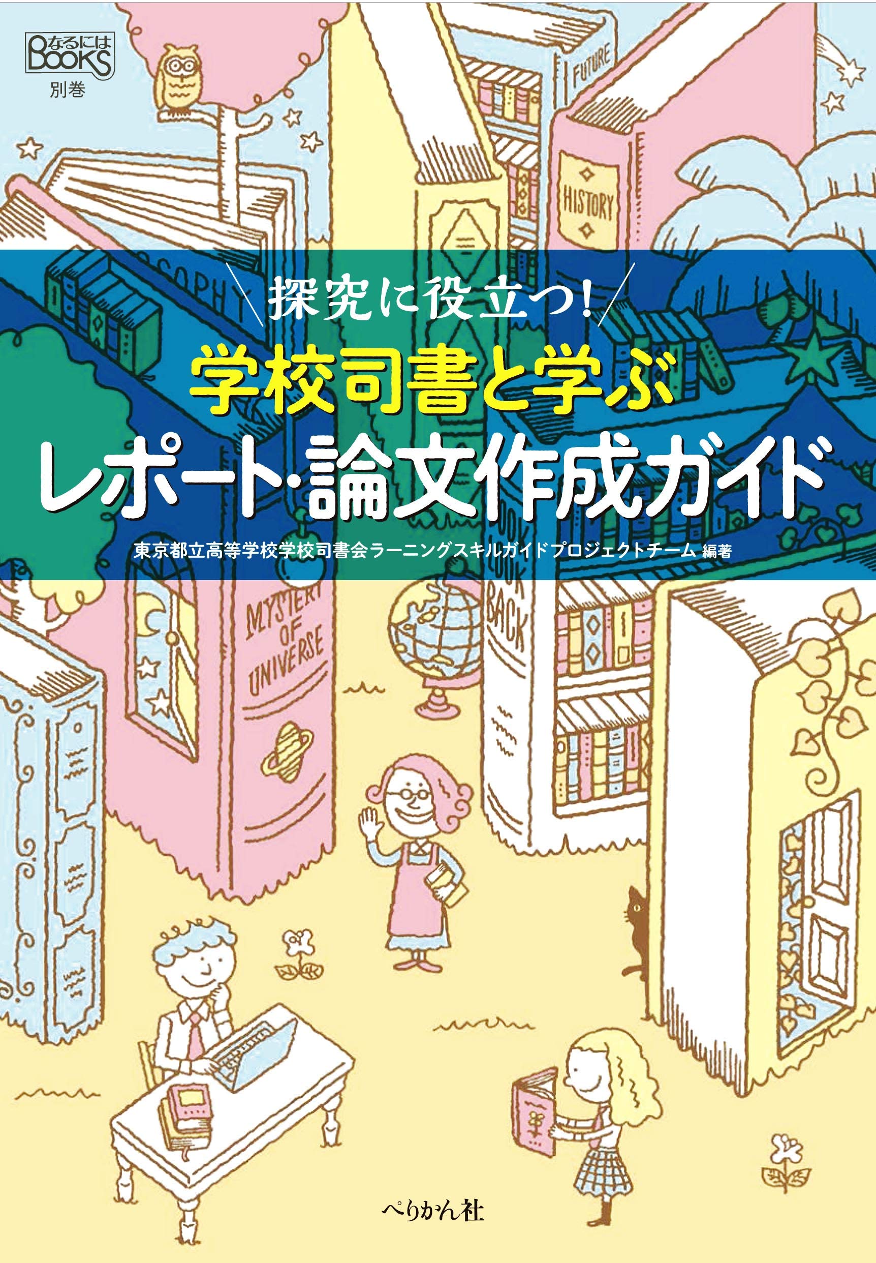 探究に役立つ! 学校司書と学ぶレポート・論文作成ガイド