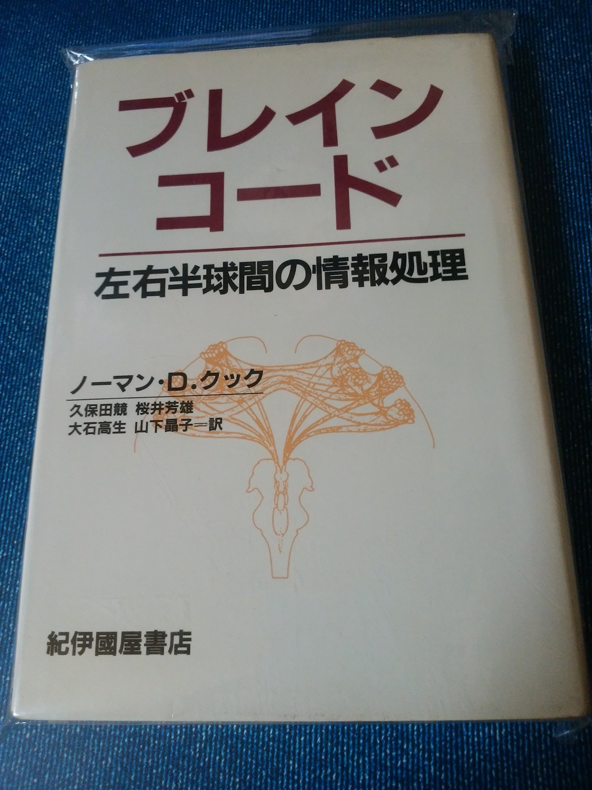 ブレインオン BRAIN ON お値下げお気軽にコメントください Amazon.co.jp: ブレイン・コ-ド: 左右半球間の情報処理 : ノーマン・D