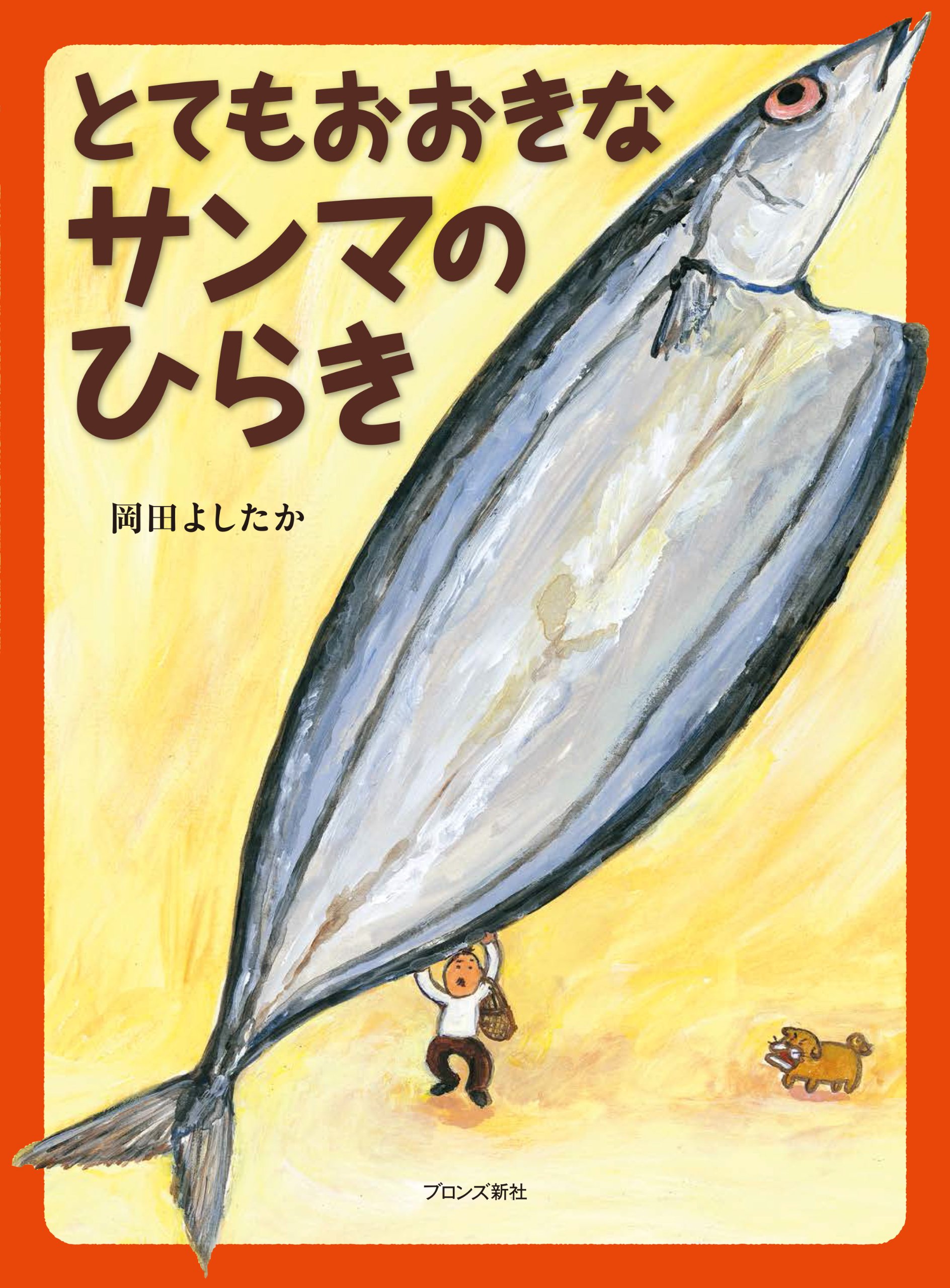 とてもおおきなサンマのひらき 岡田 よしたか 本 通販 Amazon とてもおおきなサンマのひらき 岡田 よしたか 本 通販 Amazon