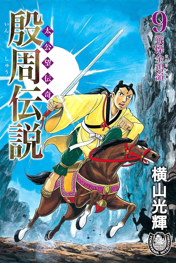 横山光輝生誕90周年記念電子出版「Selected Works」 殷周伝説ー