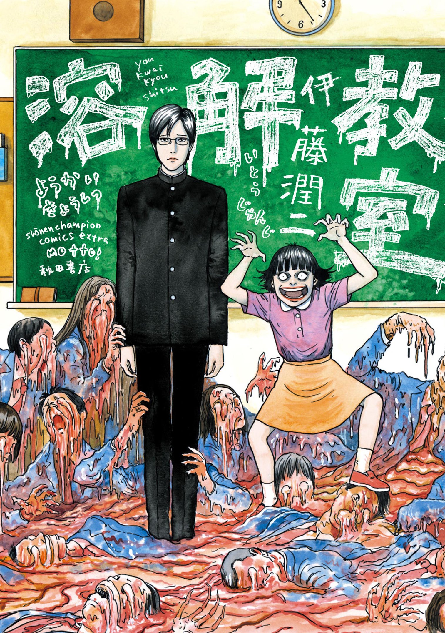 Amazon.co.jp: 溶解教室 (少年チャンピオン・コミックス