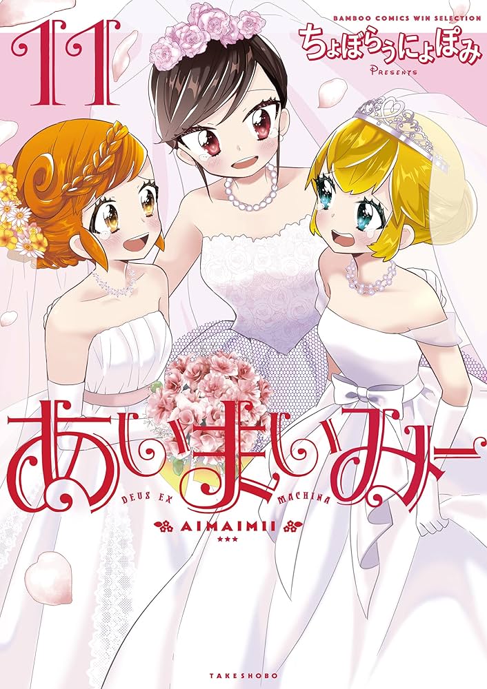 Amazon.co.jp: あいまいみー (11) (バンブーコミックス WIN