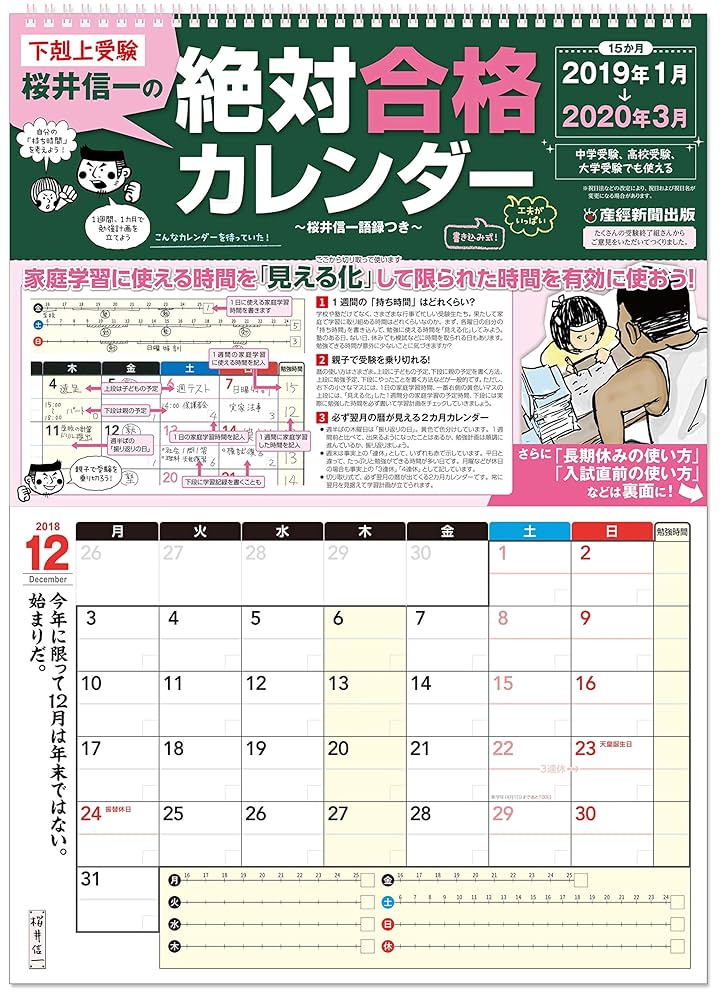 Amazon.co.jp: 下剋上受験 桜井信一の絶対合格カレンダー2019