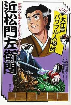 近松門左衛門―庶民の心を描ききった日本のシェークスピア (マンガ大江戸パワフル人物伝) 近松門左衛門: 庶民の心を描ききった日本のシェークスピア