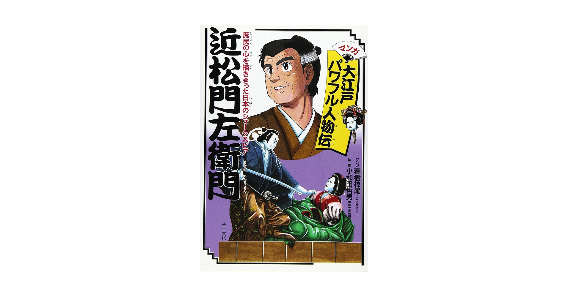 近松門左衛門—庶民の心を描ききった日本のシェークスピア (マンガ大江戸パワフル人物伝) Amazon.com: 近松門左衛門―庶民の心を描ききった日本の