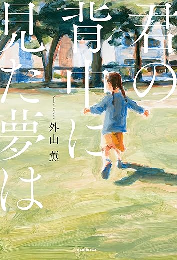 君の背中に見た夢は【電子特典付き】 
