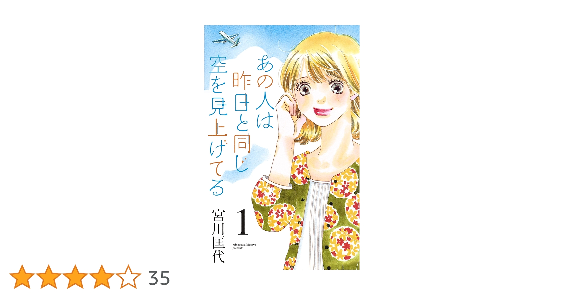 あの人は昨日と同じ空を見上げてる　空より高く全巻　今日きみの手をとってあの空の下 あの人は昨日と同じ空を見上げてる 12／宮川 匡代 | 集英社