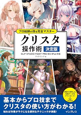 プロ絵師の技を完全マスター クリスタ 操作術 決定版 CLIP STUDIO PAINT PRO/EX/iPad対応