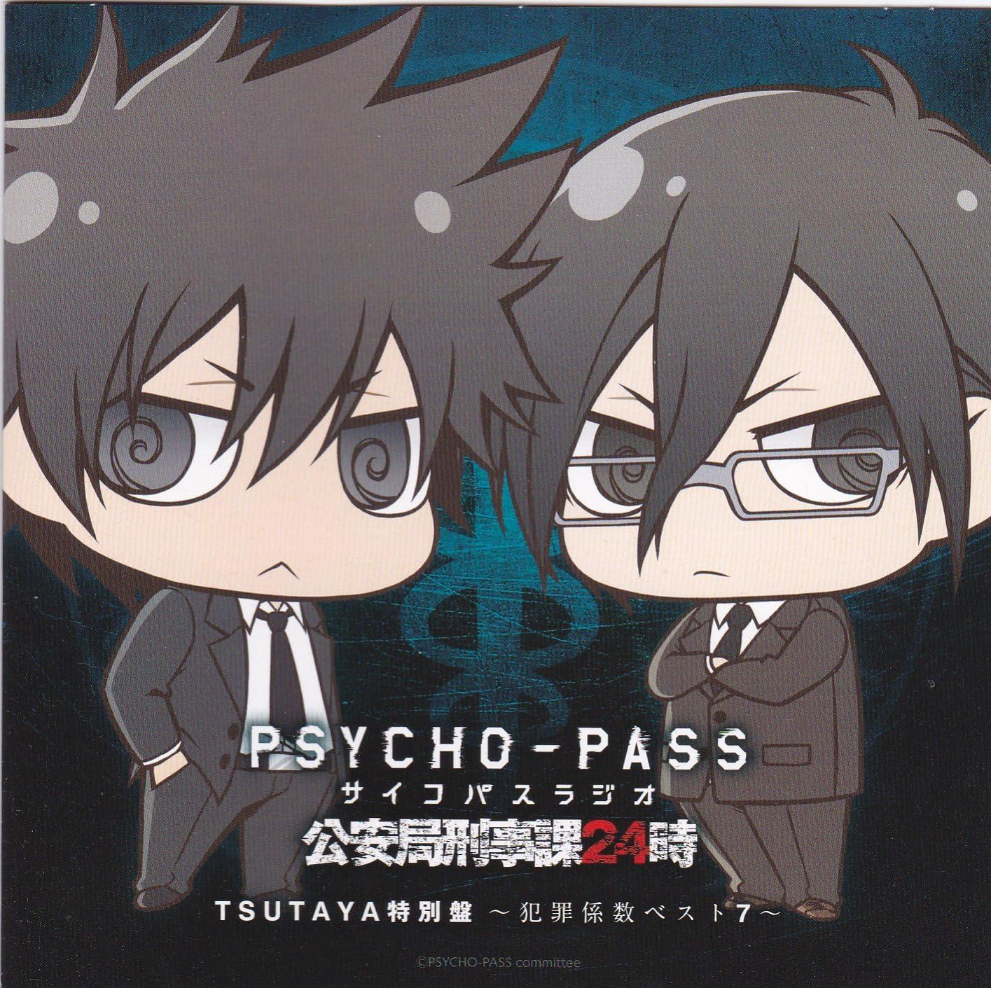Amazon Psycho Pass ラジオ 公安局刑事課24時 Tsutaya特別盤 犯罪係数ベスト７ レンタル専用盤 ミュージック ミュージック