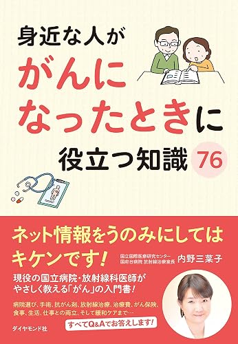 身近な人ががんになったときに役立つ知識76