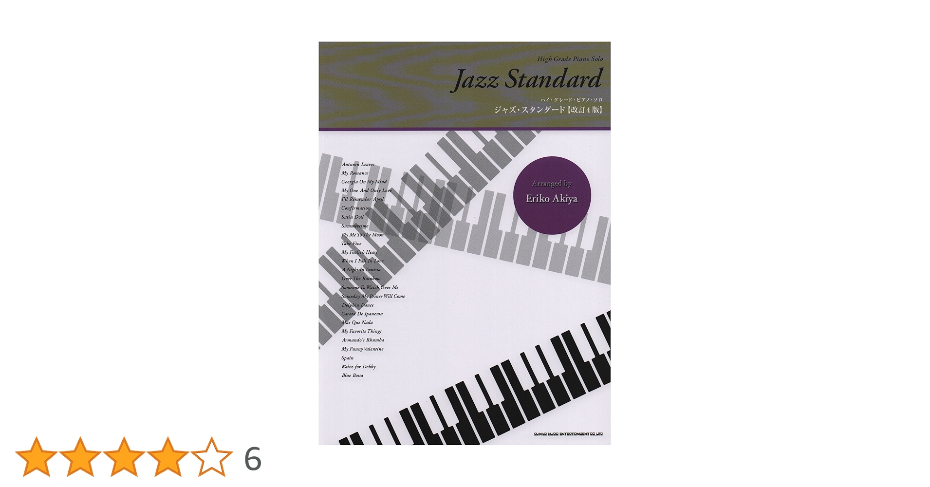 ハイ・グレード・ピアノ・ソロ ジャズ・スタンダード[改訂4版