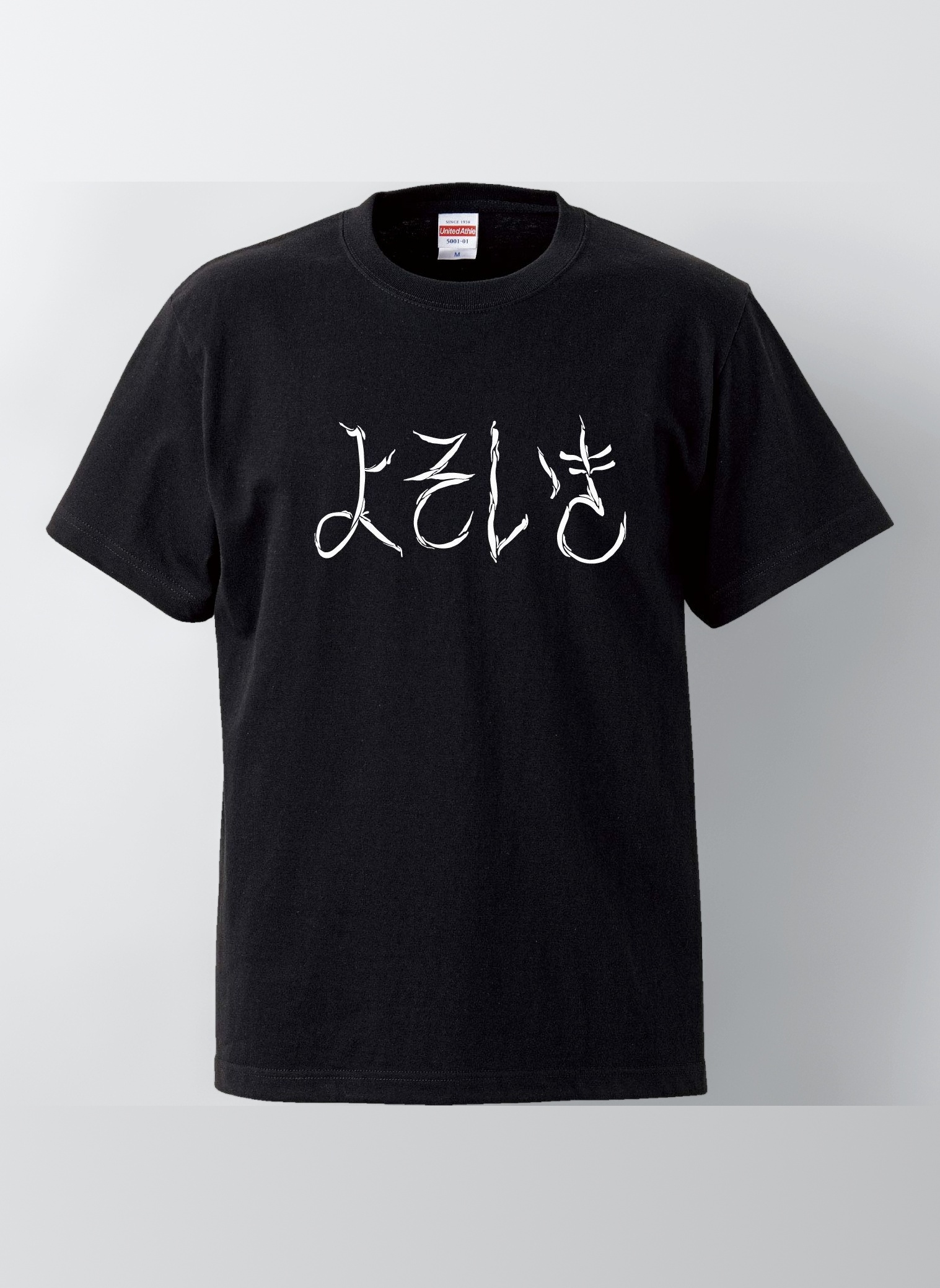Amazon | 南堀江のおもしろtシャツ 「よそいき」文字 ひらがな 外国人