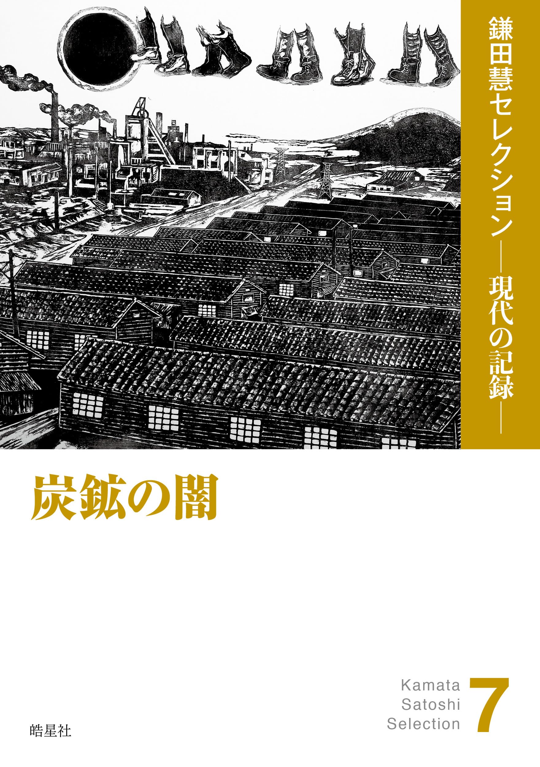 炭鉱の闇（『去るも地獄 残るも地獄』『全記録炭鉱』ほか収録） (鎌田