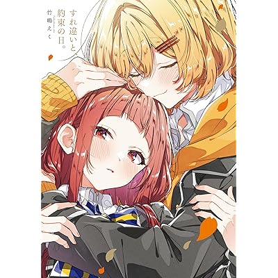 「すれ違いと、約束の日。」ささやくように恋を唄う12巻　特装版小冊子電子版 ささやくように恋を唄う　小冊子 (百合姫コミックス)