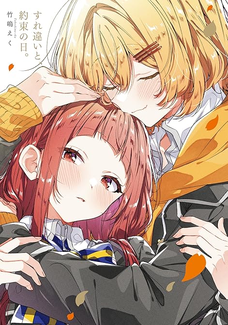 『「すれ違いと、約束の日。」ささやくように恋を唄う12巻　特装版小冊子電子版』の表紙イラスト 電子書籍 漫画