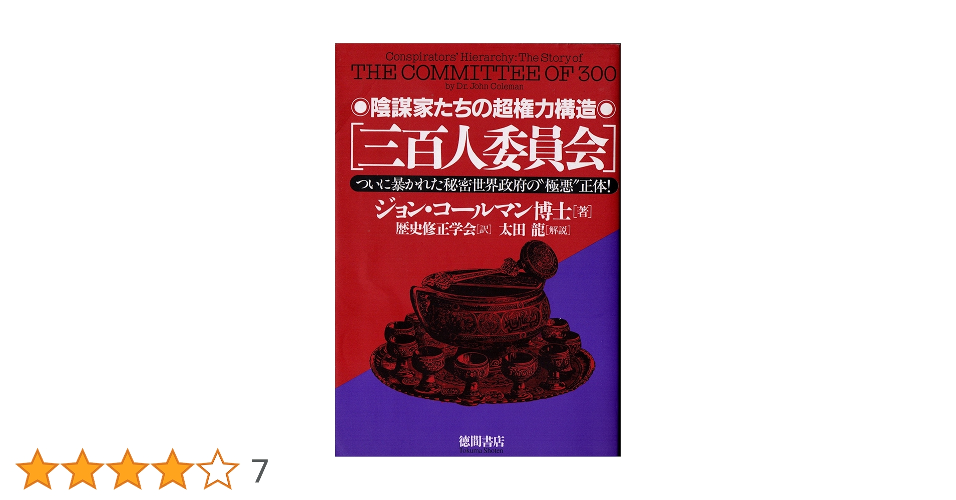 三百人委員会 陰謀家たちの権力構造 新世界秩序は人類奴隷化計画だった 三百人委員会: 陰謀家たちの超権力構造 ついに暴かれた秘密世界