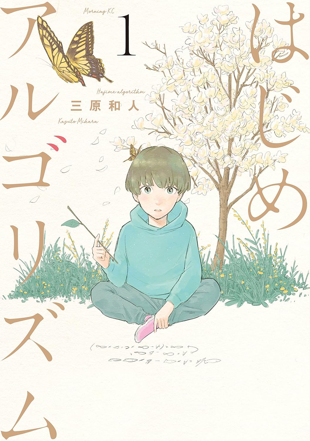 はじめアルゴリズム