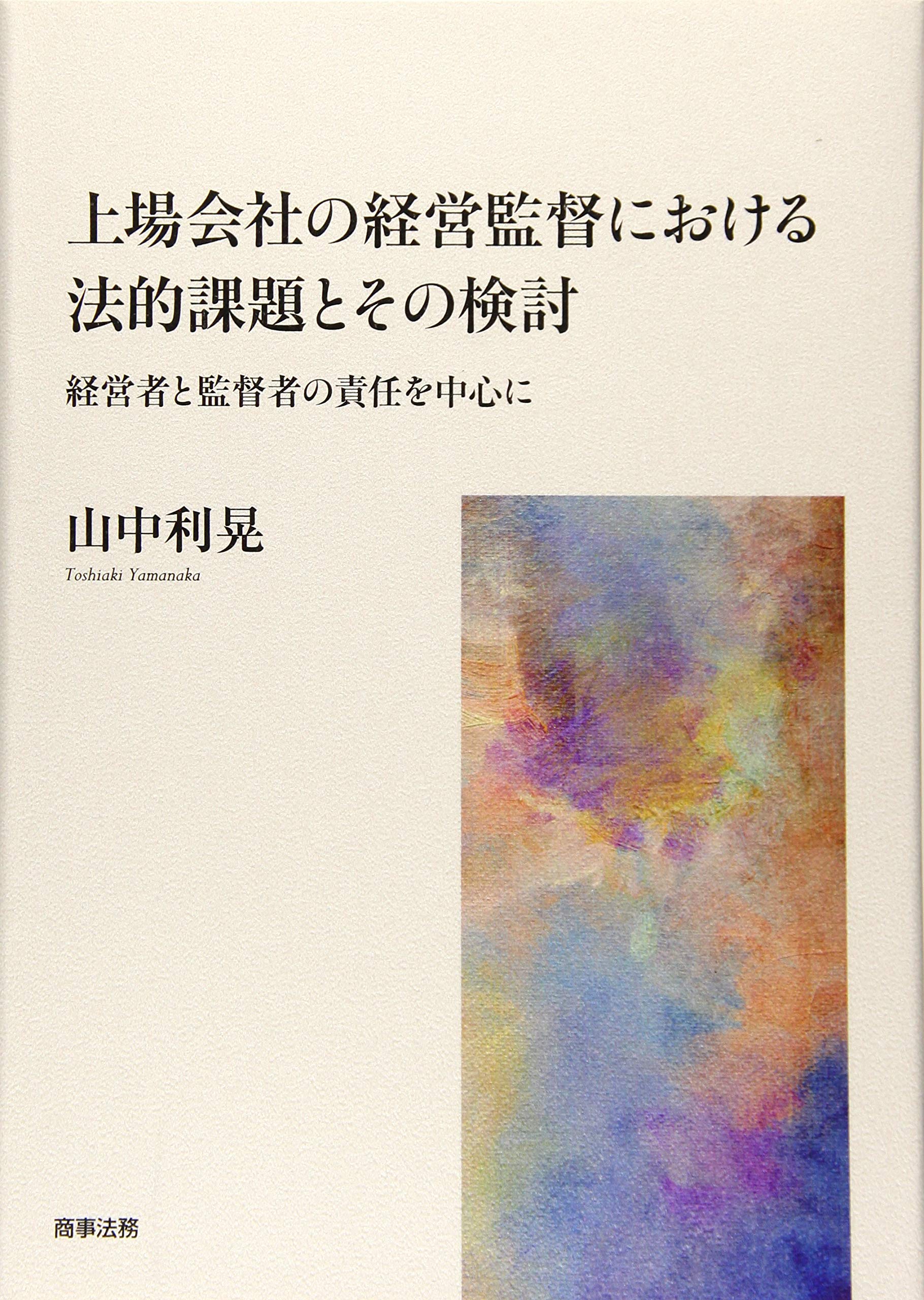 上場会社の経営監督における法的課題とその検討――経営者と監督者の責任を中心に 上場会社の経営監督における法的課題とその検討――経営者と監督者の責任