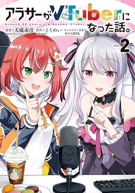 アラサーがVTuberになった話。 （２）の表紙イラスト