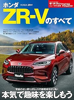 ニューモデル速報 第628弾 ホンダZR-Vのすべて