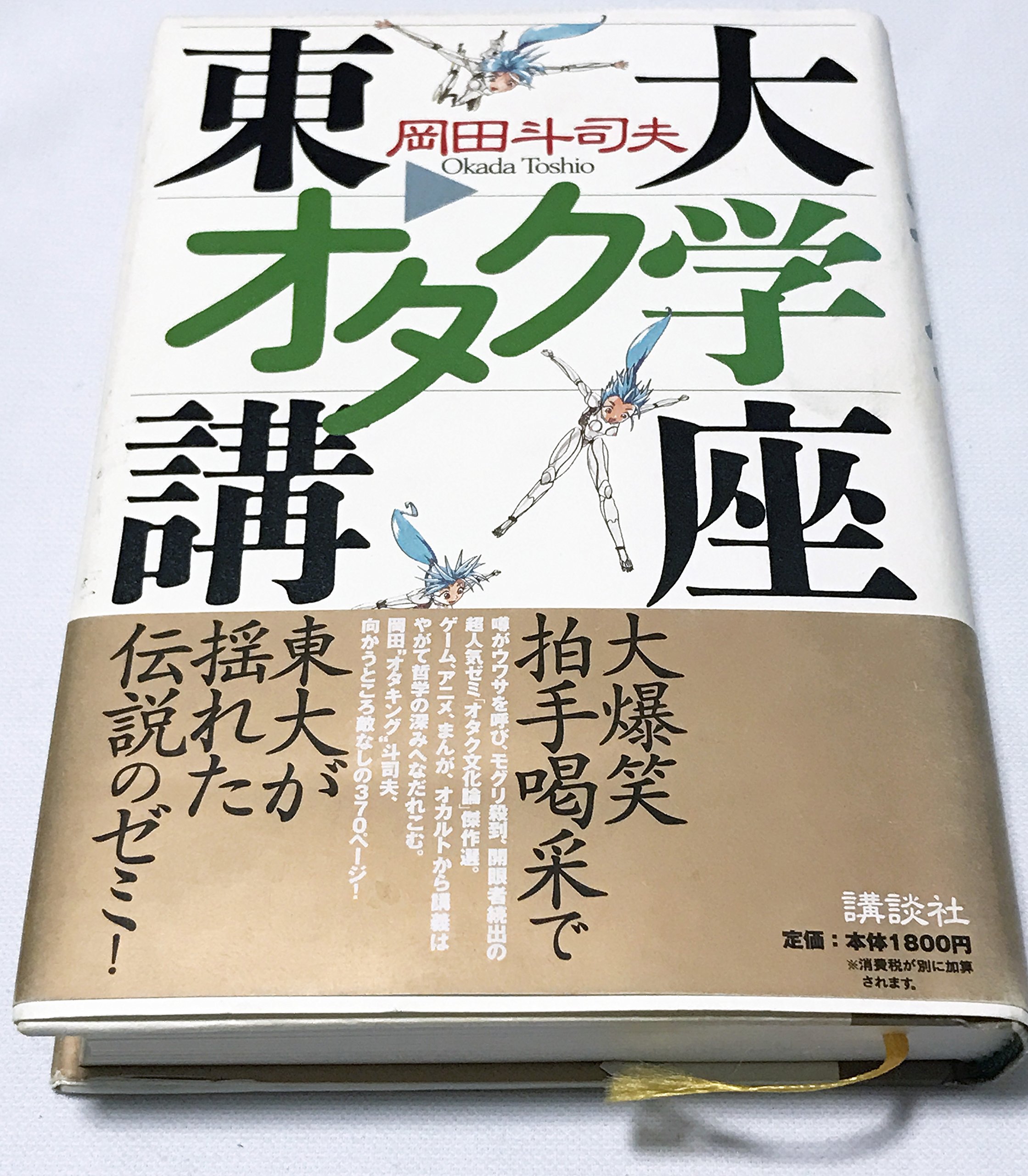 東大オタク学講座 | 岡田 斗司夫 |本 | 通販 | Amazon