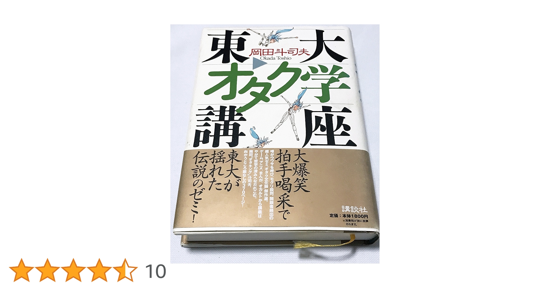 東大オタク学講座 | 岡田 斗司夫 |本 | 通販 | Amazon