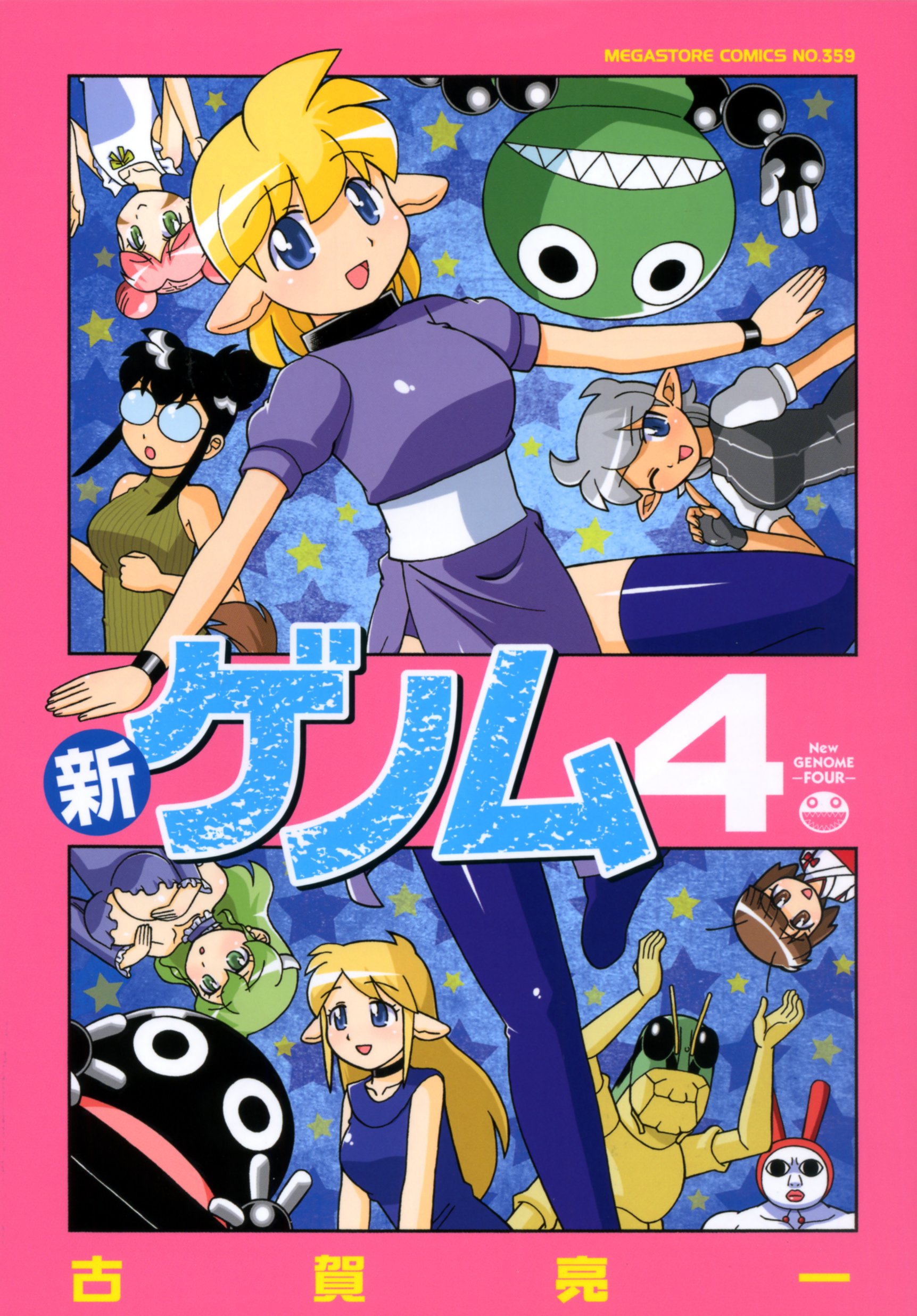 新ゲノム(4) (メガストアコミックス, No. 349) | 古賀 亮一 |本 | 通販