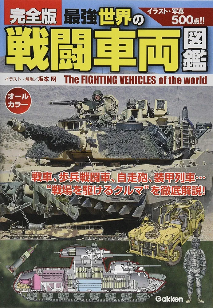 Amazon.co.jp: 完全版 最強 世界の戦闘車両図鑑 : 坂本 明: 本