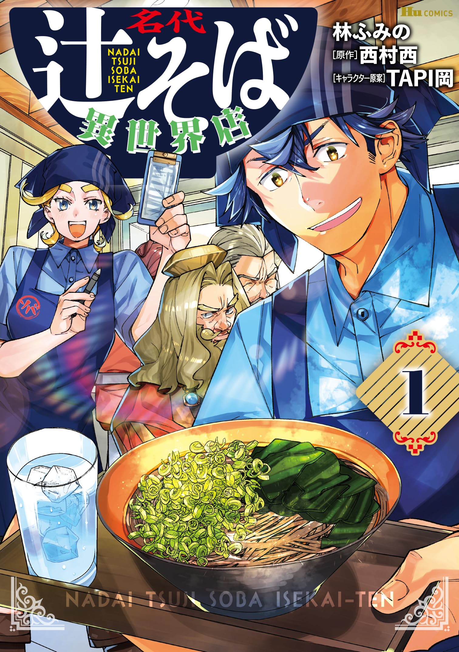 Amazon.co.jp: 名代辻そば異世界店 1 (ヒューコミックス) : 林 ふみの