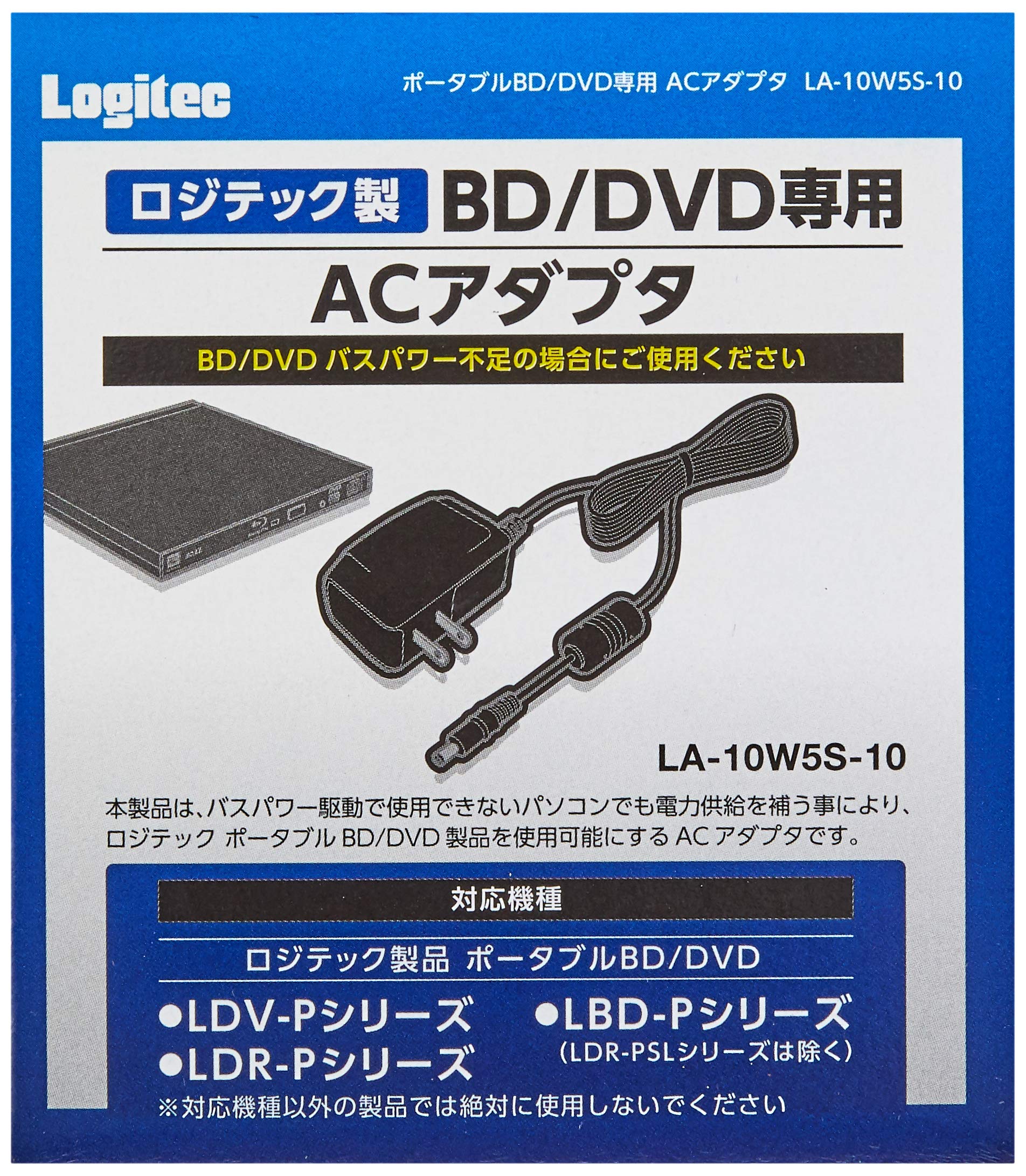 ロジテック Blu-ray/DVDドライブ専用電力供給補助用ACアダプタ LA-10W5S-10