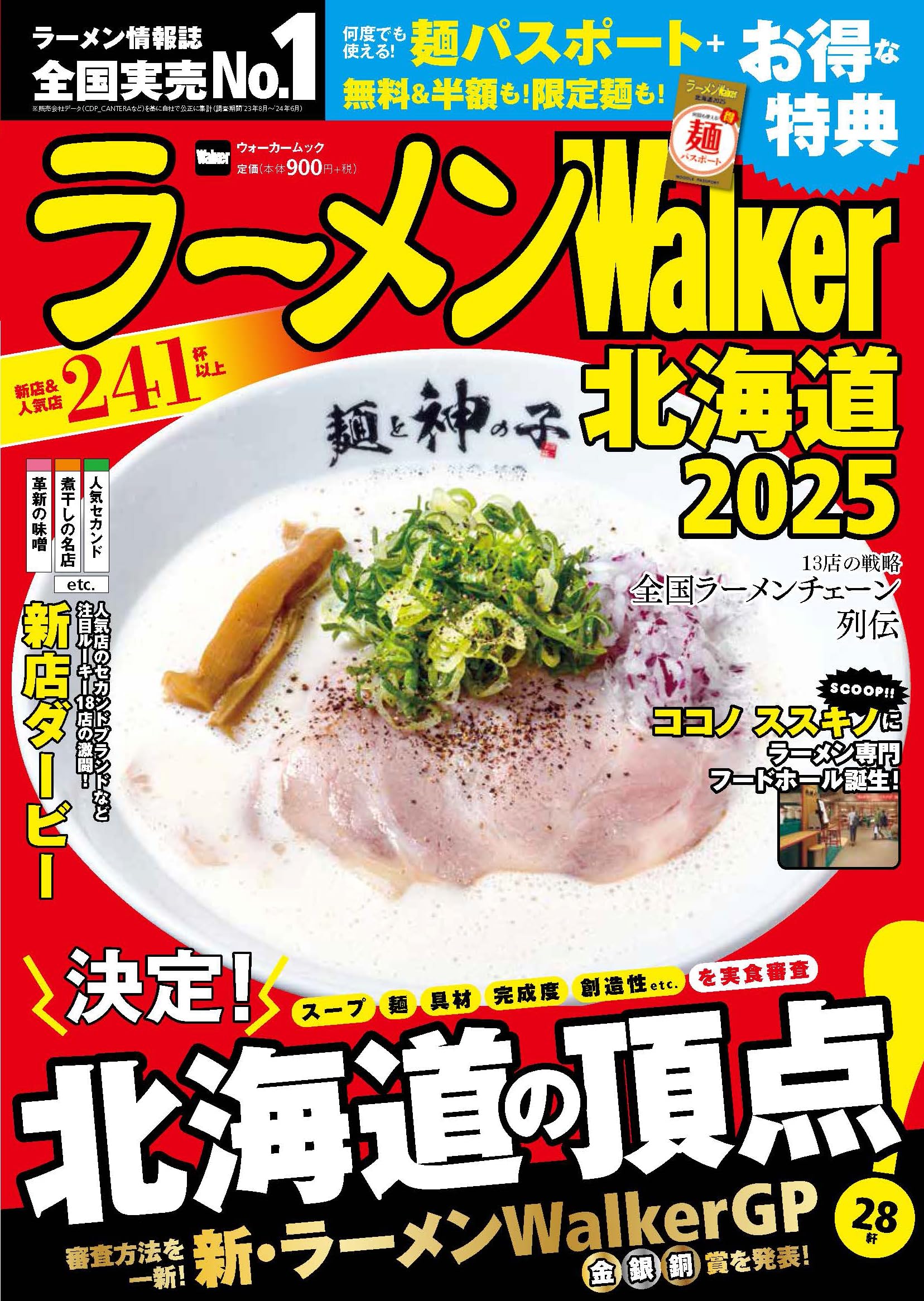 【中古】 ラーメンWalker北海道（2012） ラーメンWalker北海道2025 ラーメンウォーカームック | ラーメンWalker