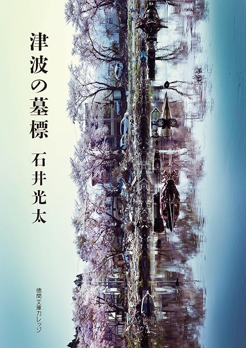 津波の墓標 (徳間文庫カレッジ)