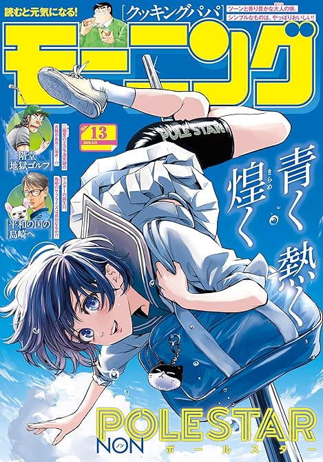 モーニング 2025年13号 [2025年2月27日発売]の表紙イラスト