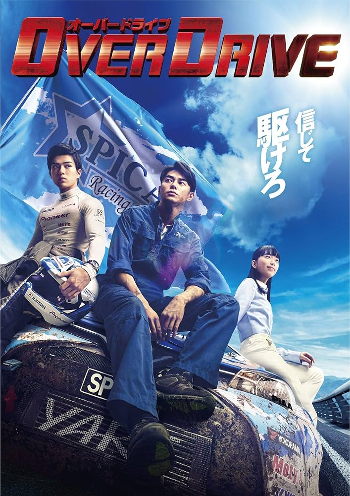 Amazon.co.jp: OVER DRIVE Blu-ray豪華版 : 東出昌大, 新田真剣