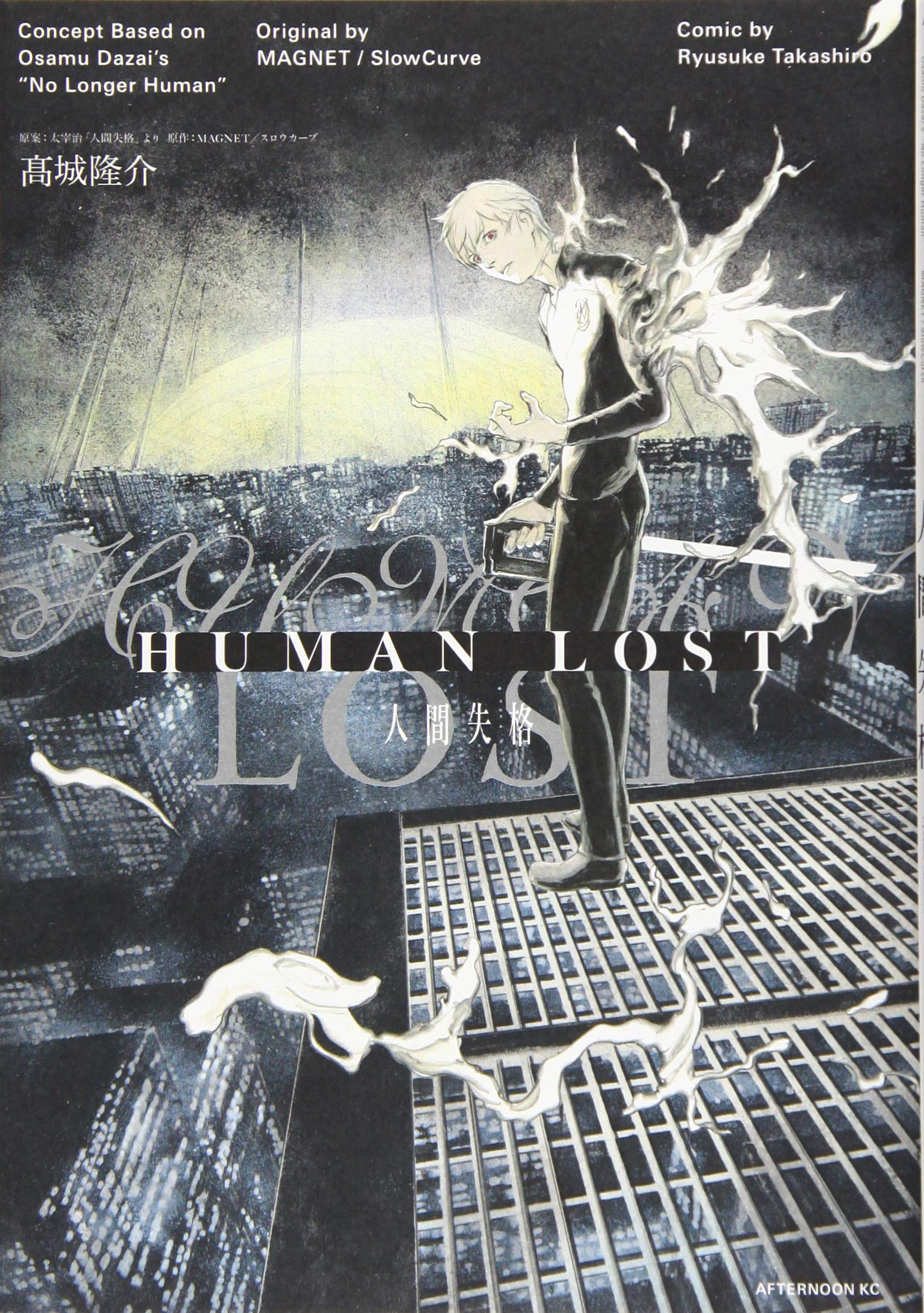 Amazon.co.jp: HUMAN LOST 人間失格 (アフタヌーンKC) : MAGNETスロウ