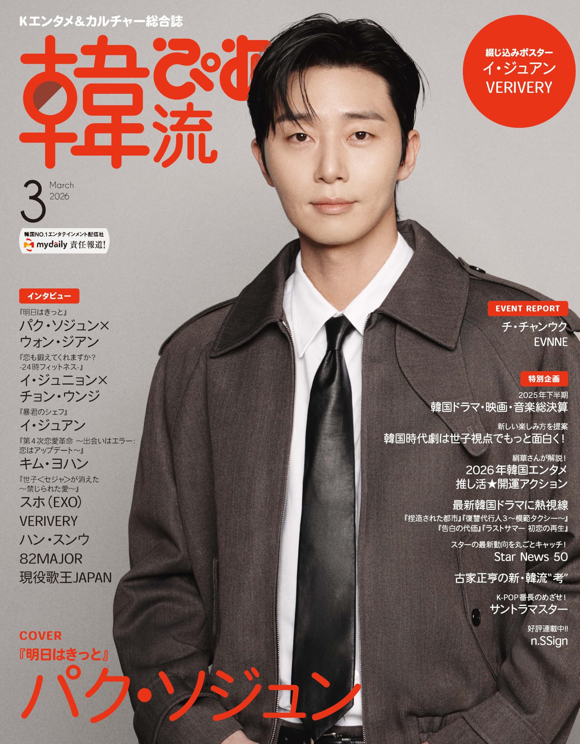 韓流ぴあ 2026年3月号(表紙:パク・ソジュン) | ぴあ |本 | 通販 | Amazon