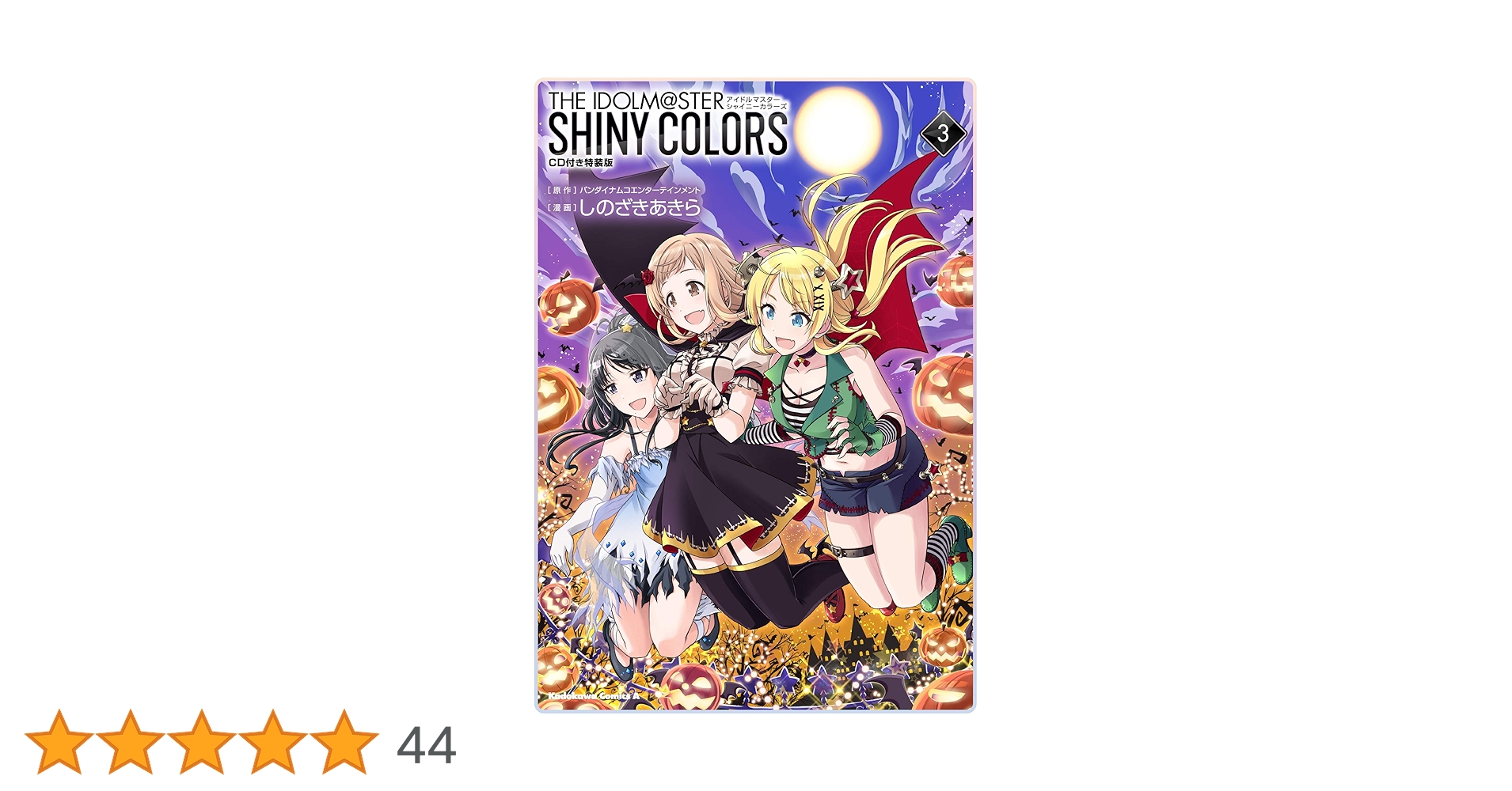 Amazon.co.jp: アイドルマスター シャイニーカラーズ(3)CD付き特