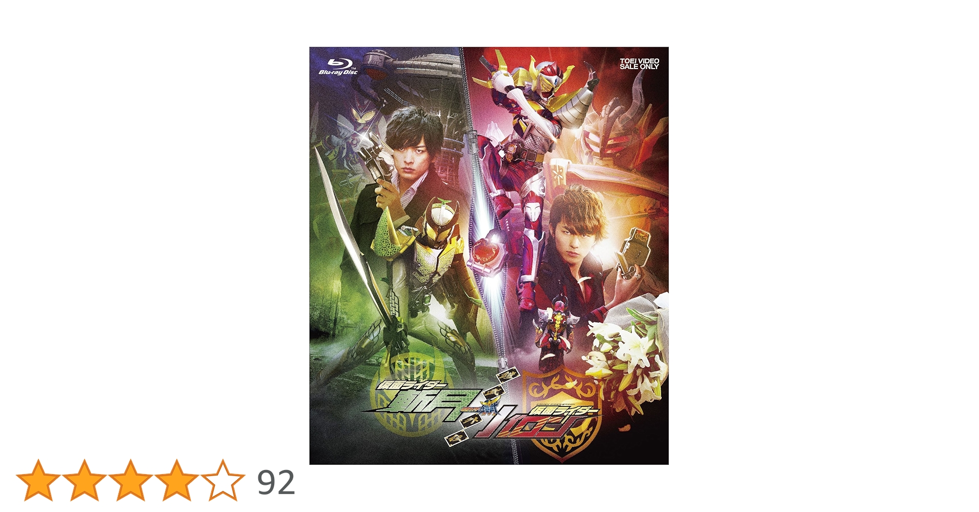 鎧武/ガイム外伝 仮面ライダー斬月/仮面ライダーバロン/脚本:鋼屋ジン, 脚本… 鎧武／ガイム外伝 仮面ライダー斬月／仮面ライダーバロン