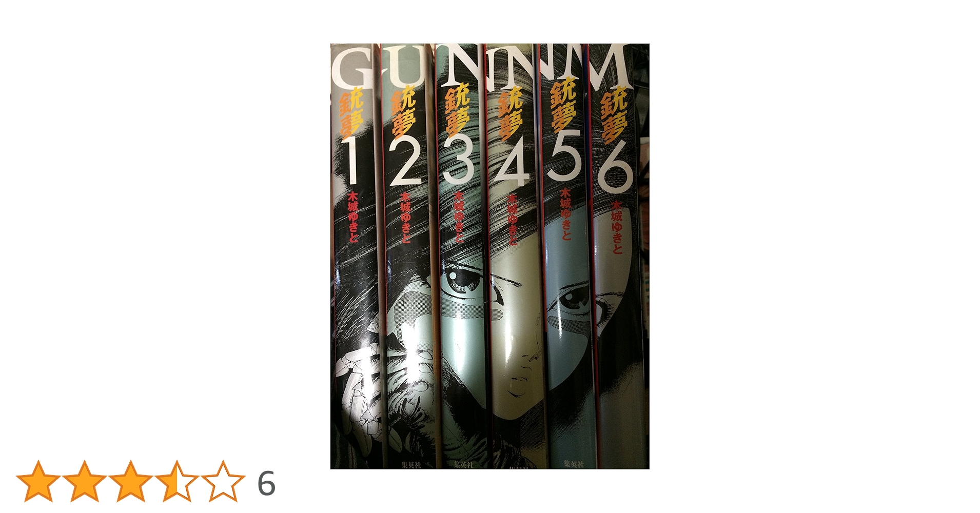 銃夢 愛蔵版 コミック 全6巻完結セット (YOUNG JUMP愛蔵版