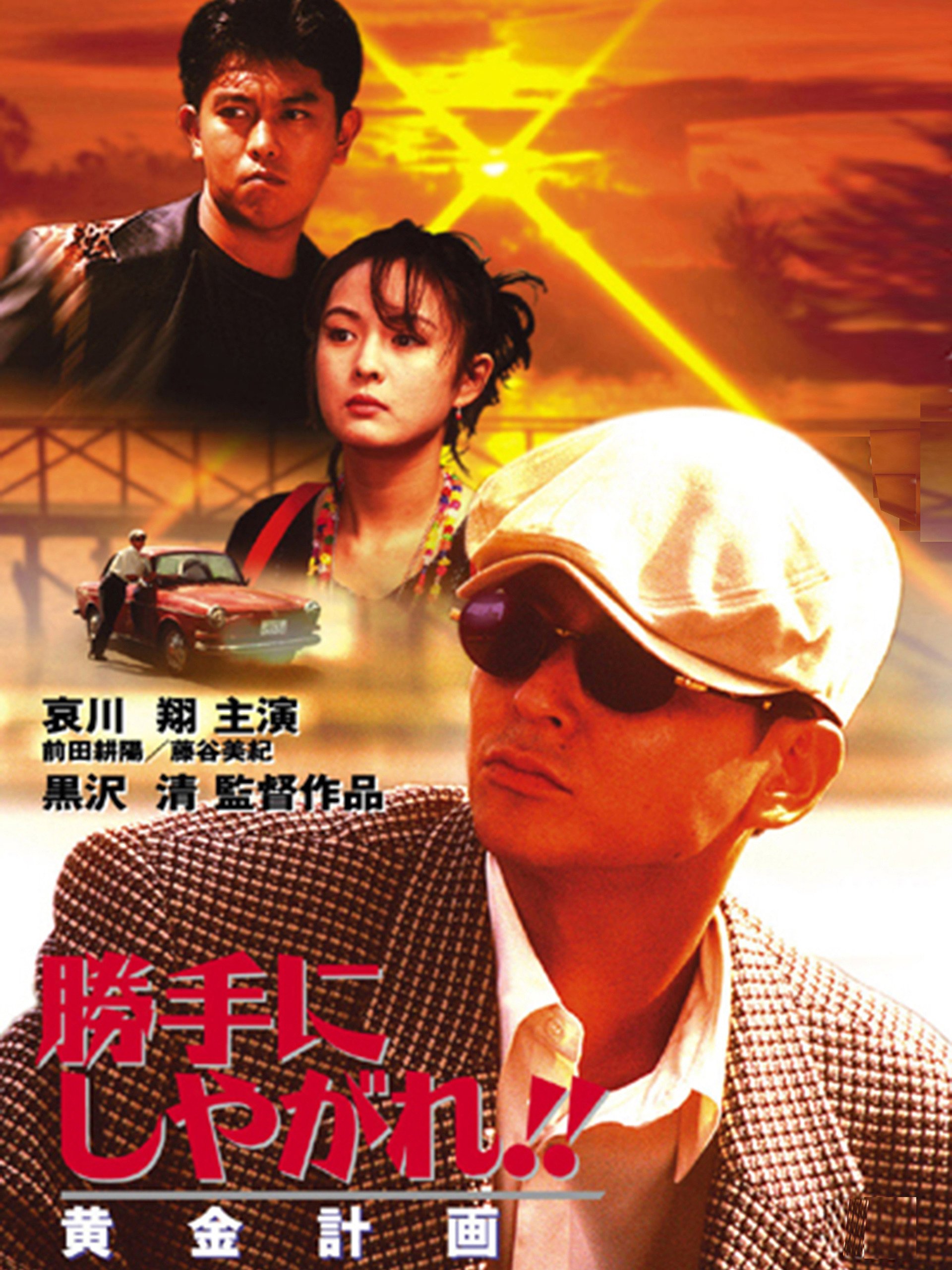 Amazon Co Jp 勝手にしやがれ 黄金計画を観る Prime Video