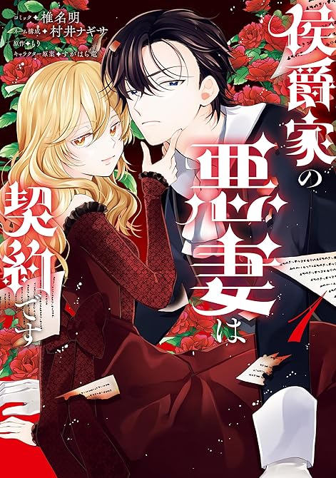 『侯爵家の悪妻は契約です: 1【電子限定描き下ろし付き】』の表紙イラスト 電子書籍 漫画