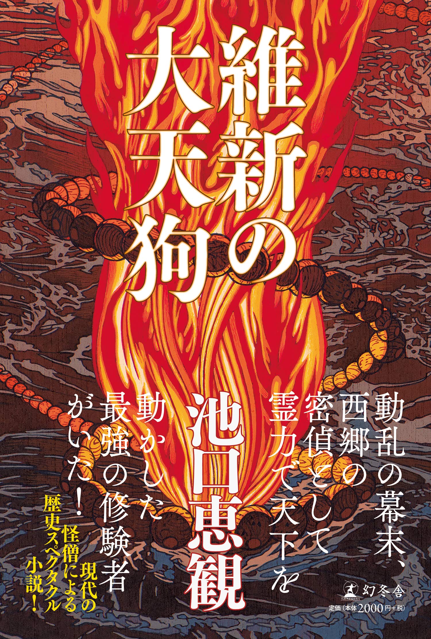 維新の大天狗 | 池口 恵観 |本 | 通販 | Amazon