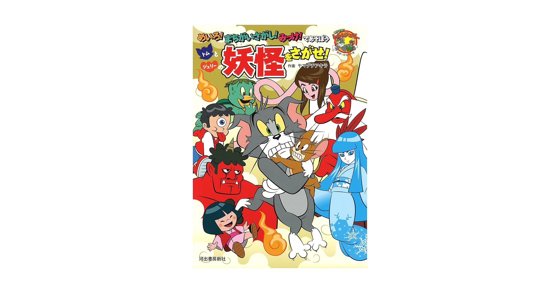 トムとジェリーまちがい探しランド　38冊セット トムとジェリーまちがい探しランド 38冊セット トムとジェリーまちがい